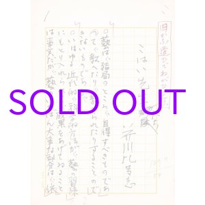 画像: 芥川比呂志草稿「こはい先生たち」
