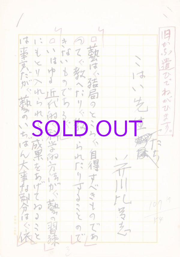画像1: 芥川比呂志草稿「こはい先生たち」