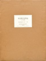 画像: 有元利夫全作品　１９７３〜１９８４