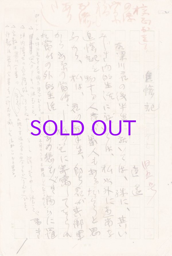 画像1: 坪内逍遥草稿「追憶記」