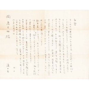 画像: 滝口修造書簡