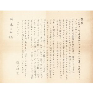 画像: 滝口修造書簡