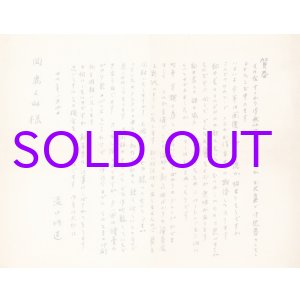 画像: 滝口修造書簡