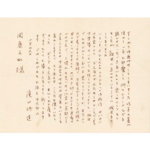 画像: 滝口修造書簡