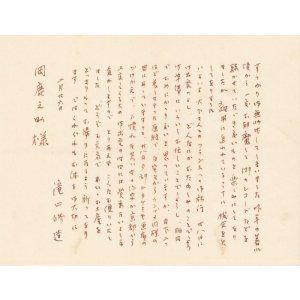 画像: 滝口修造書簡