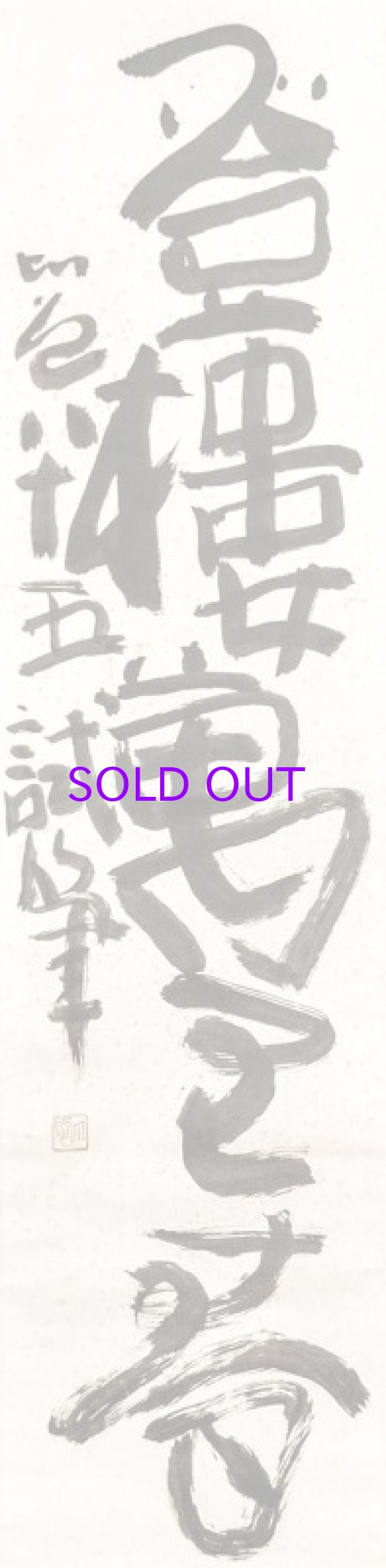 画像1: 清水比庵書幅「登楼万里春」