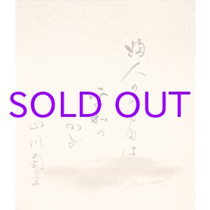 画像: 山川菊栄小色紙「婦人の自由は平和のかぎ」
