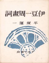 画像: 書窓版画十連聚　９冊揃