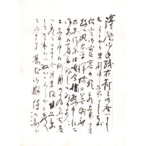 画像: 鬼頭鍋三郎書簡