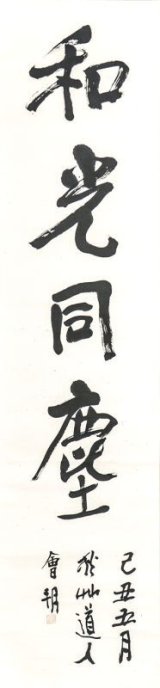 画像: 会津八一書幅「和光同塵」