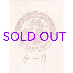 画像: バーナード・リーチ　特装版