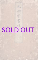 画像: 大雅堂画譜