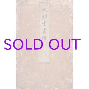 画像: 大雅堂画譜