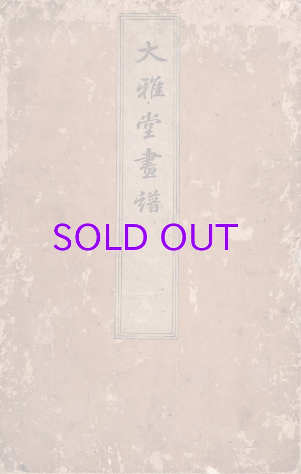 画像1: 大雅堂画譜