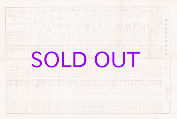 画像1: 油絵展覧会出品目録