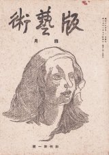 画像: 版芸術 創刊号