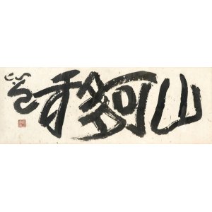 画像: 清水比庵書額「山可移」