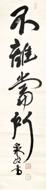 画像: 有島武郎書幅「不離当所」