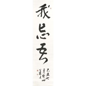 画像: 会津八一書幅「我忘吾」