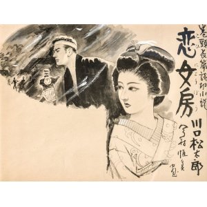 画像: 今村恒美扉絵額「川口松太郎　恋女房」