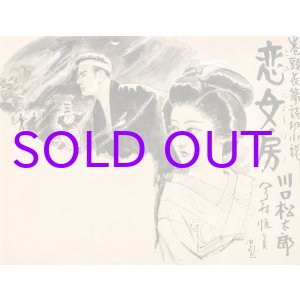 画像: 今村恒美扉絵額「川口松太郎　恋女房」