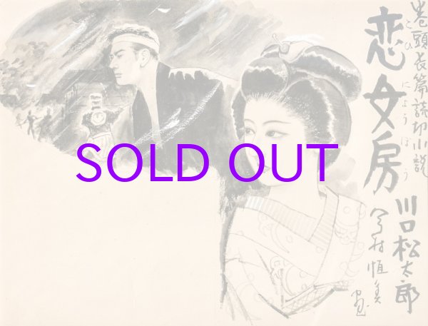 画像1: 今村恒美扉絵額「川口松太郎　恋女房」