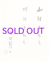 画像: 井伏鱒二書額「山はまねく　川はまねく」
