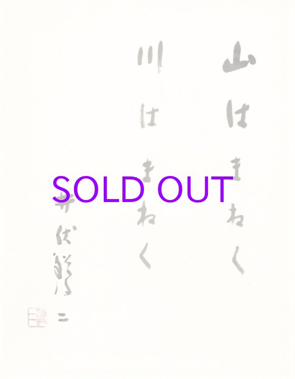 画像1: 井伏鱒二書額「山はまねく　川はまねく」