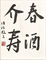 画像: 佐治敬三書額「春酒介寿」