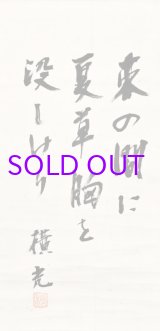 画像: 横光利一句幅「束の間に」