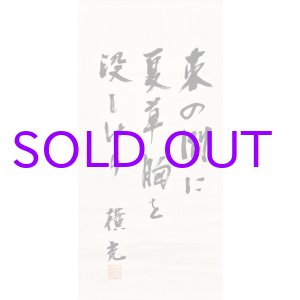 画像: 横光利一句幅「束の間に」