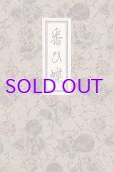 画像: 番ひ蝶　木版画集