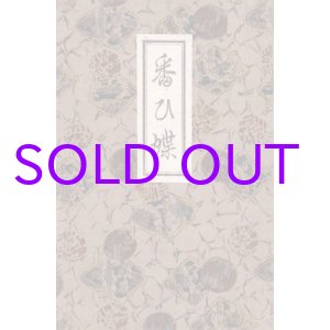画像: 番ひ蝶　木版画集