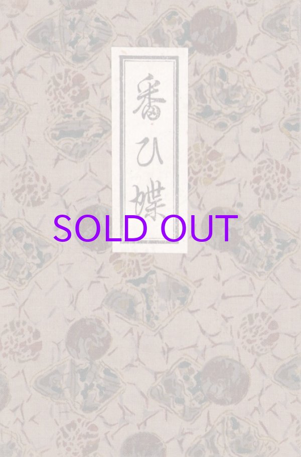 画像1: 番ひ蝶　木版画集