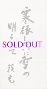 画像: 横光利一句幅「寒椿」