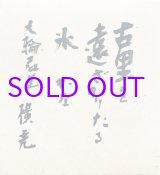画像: 横光利一色紙額「古里を」