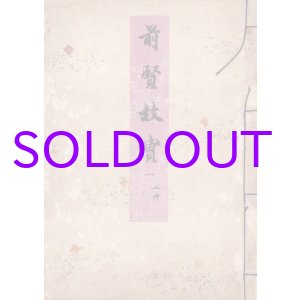 画像: 前賢故実　１〜５　上下１０冊