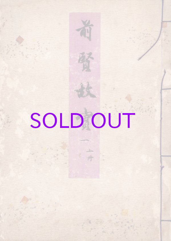 画像1: 前賢故実　１〜５　上下１０冊