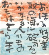 画像: 中川一政書額「おほふねの」