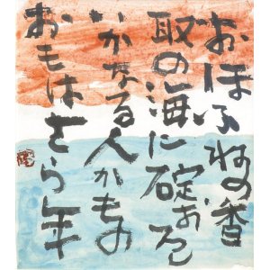 画像: 中川一政書額「おほふねの」