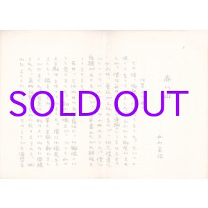 画像: 丸山金治草稿「赤い山」