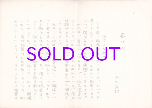 画像1: 丸山金治草稿「赤い山」