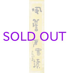 画像: 冨田渓仙画・中村不折・河東碧梧桐書三幅対