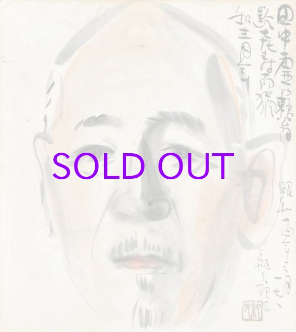 画像1: 中川紀元色紙額「田中松太郎像」