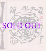画像: 棟方志功アルバム