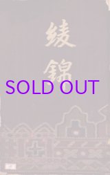 画像: 綾錦第４巻