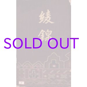 画像: 綾錦第４巻