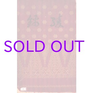 画像: 綾錦第９巻