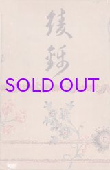 画像: 綾錦第８巻