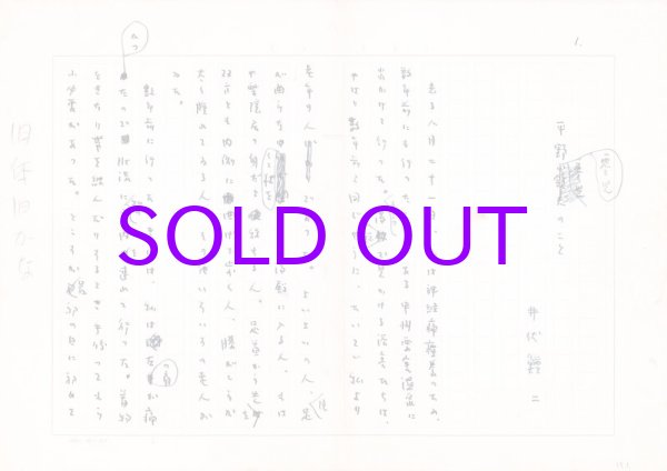 画像1: 井伏鱒二草稿「平野零児のこと」